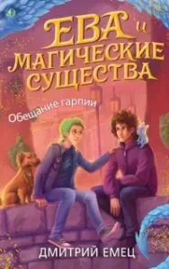 Ева и Магические существа 2. Обещание гарпии - Дмитрий Емец