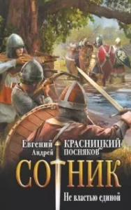 Сотник 7. Не властью единой - Евгений Красницкий, Андрей Посняков