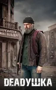 DEADушка - Марк Фиттер, Макс Вальтер