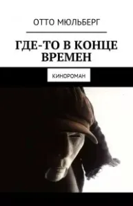 Где-то в Конце Времен - Анастасия Воинова, Отто Мюльберг