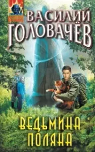 Ведьмина поляна - Василий Головачев