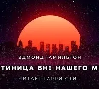 Гостиница вне нашего мира - Эдмонд Гамильтон