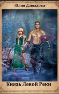 Хранитель талисманов 3. Князь Левой Реки - Юлия Давыдова