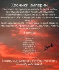 Хроники Империи - Кристина Ткачева, Иван Ткачев