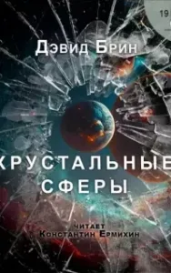 Хрустальные сферы - Дэвид Брин