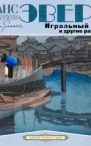 Игральный ящик и другие рассказы - Ганс Гейнц Эверс
