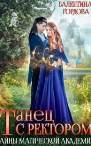 Ингаред 1. Танец с ректором. Тайны магической академии - Валентина Гордова
