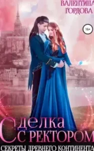 Ингаред 2. Сделка с ректором. Секреты древнего континента - Валентина Гордова