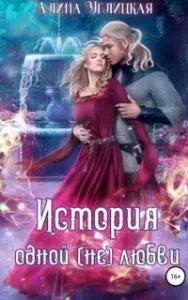 История одной (не)любви - Алина Углицкая