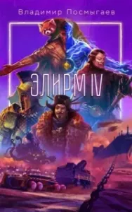 Элирм IV - Владимир Посмыгаев