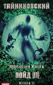 Эволюция Кинга 11. Войд II. Финал - Тайниковский