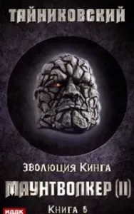 Эволюция Кинга 6. Маунтволкер II - Тайниковский