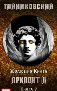 Эволюция Кинга 7. Архаонт I - Тайниковский