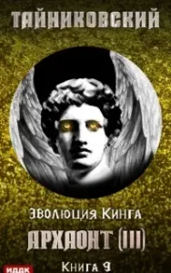Эволюция Кинга 9. Архаонт III - Тайниковский