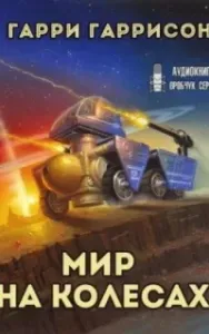 К звёздам 2. Мир на колёсах - Гарри Гаррисон