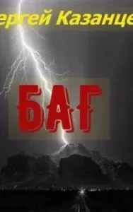 БАГ - Сергей Казанцев