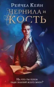 Великая библиотека 1. Чернила и кость - Рейчел Кейн