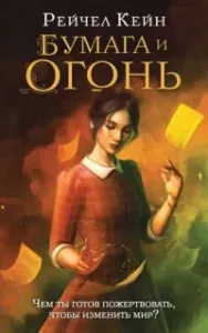 Великая библиотека 2. Бумага и огонь - Рейчел Кейн