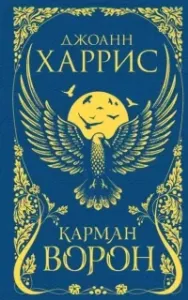 Карман ворон - Джоанн Харрис