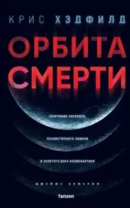 Орбита смерти - Крис Хэдфилд