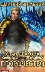 Клан дракона 2. Пророчество - Дмитрий Янтарный