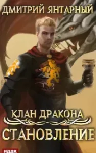 Клан дракона 3. Становление - Дмитрий Янтарный