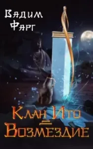 Клан Ито 2. Возмездие - Вадим Фарг