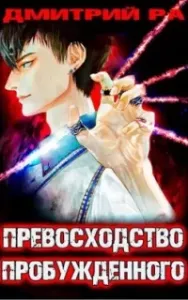 Константин Киба 3. Превосходство Пробужденного. Том 3 - Дмитрий Ра