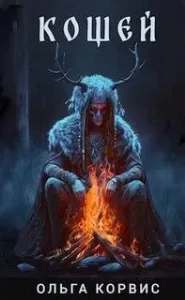 Кощей - Ольга Корвис