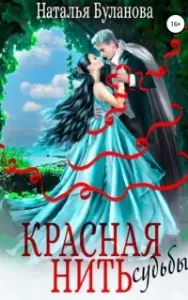 Красная нить судьбы - Наталья Буланова