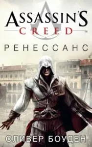Ренессанс - Оливер Боуден