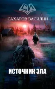 Кромка 4. Источник зла - Василий Сахаров