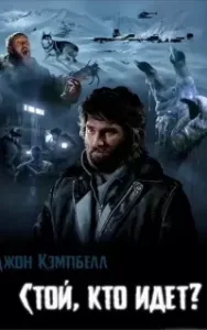 Кто идет? - Джон Кэмпбелл