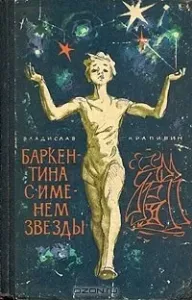 Баркентина с именем звезды - Владислав Крапивин