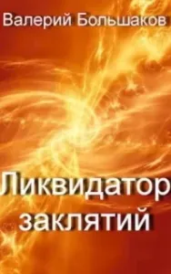 Ликвидатор заклятий - Валерий Большаков