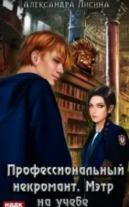 Профессиональный некромант 2. Мэтр на учебе - Александра Лисина