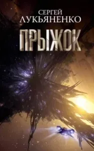 Соглашение 3. Прыжок - Сергей Лукьяненко
