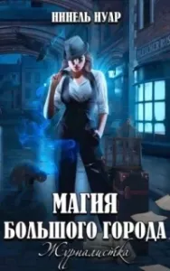 Магия большого города 2. Журналистка - Нинель Нуар