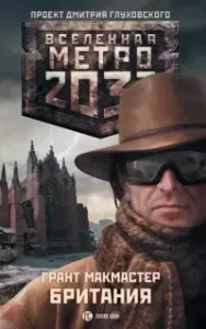 Вселенная Метро 2033 Британия - Грант Макмастер