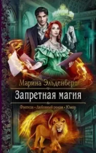 Тайны Леграссии 1. Запретная магия - Марина Эльденберт