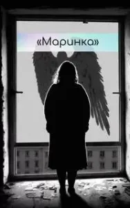 Маринка - Жанна Антонова
