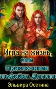 Миры Центуриона 1-2. Игра на жизнь, или Приключения эльфийки. Дилогия - Эльвира Осетина
