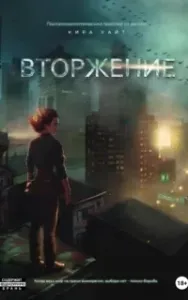 Миры после 1. Вторжение - Кира Уайт