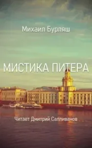 Мистика Питера - Михаил Бурляш