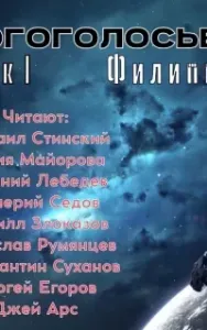МногоГолосье - Филип Дик