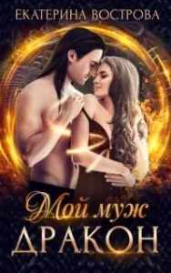 Мой муж – дракон - Екатерина Вострова