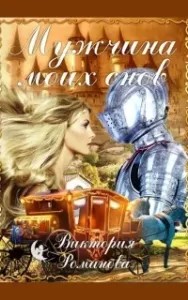 Мужчина моих снов - Виктория Романова