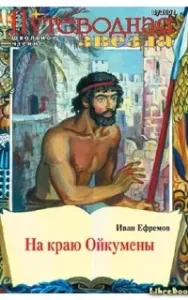 Великая Дуга 2. На краю Ойкумены - Иван Ефремов