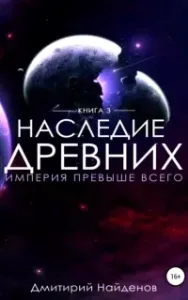 Наследие Древних 3. Империя превыше всего - Дмитрий Найденов