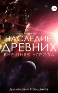 Наследие Древних 4. Внешняя угроза - Дмитрий Найденов